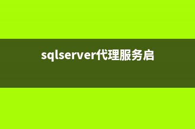 MSSQLSERVER不同版本設置開啟遠程連接（sa配置）